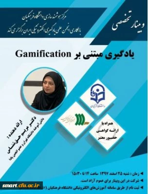 وبینار 17- یادگیری مبتنی بر Gamification