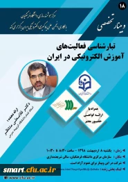 وبینار شماره 18: تبارشناسی فعالیت های آموزش الکترونیکی در ایران
