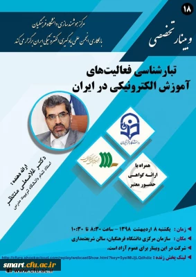 وبینار شماره 18: تبارشناسی فعالیت های آموزش الکترونیکی در ایران
