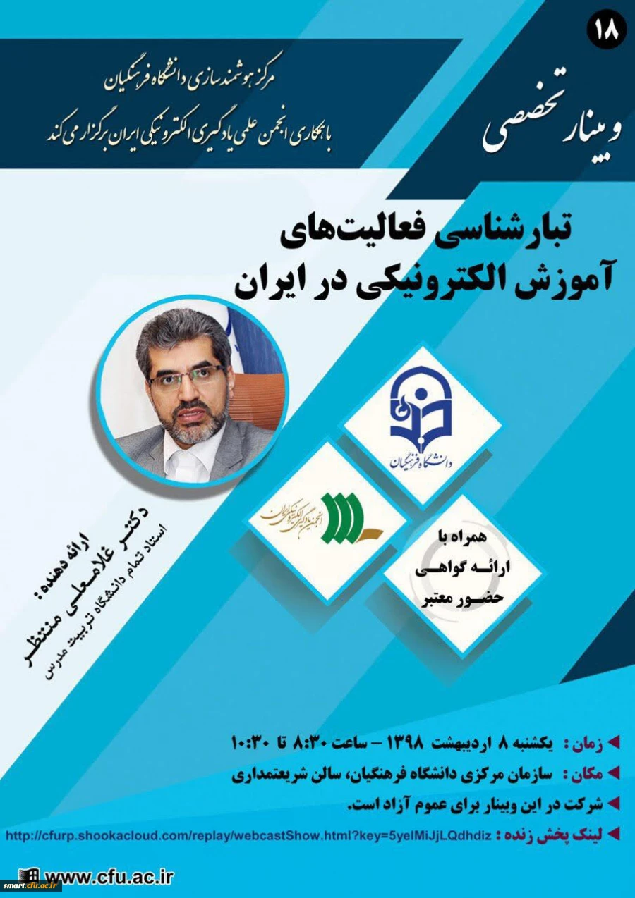 وبینار شماره 18: تبارشناسی فعالیت های آموزش الکترونیکی در ایران
 2