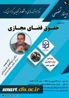 وبینار شماره 20: حقوق فضای مجازی
 2