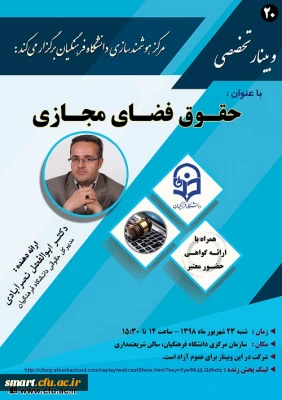 وبینار شماره 20: حقوق فضای مجازی
