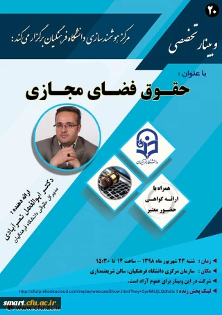 وبینار شماره 20: حقوق فضای مجازی
