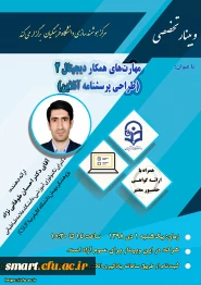 وبینار شماره 21: طراحی پرسشنامه آنلاین