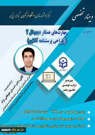 وبینار شماره 21: طراحی پرسشنامه آنلاین