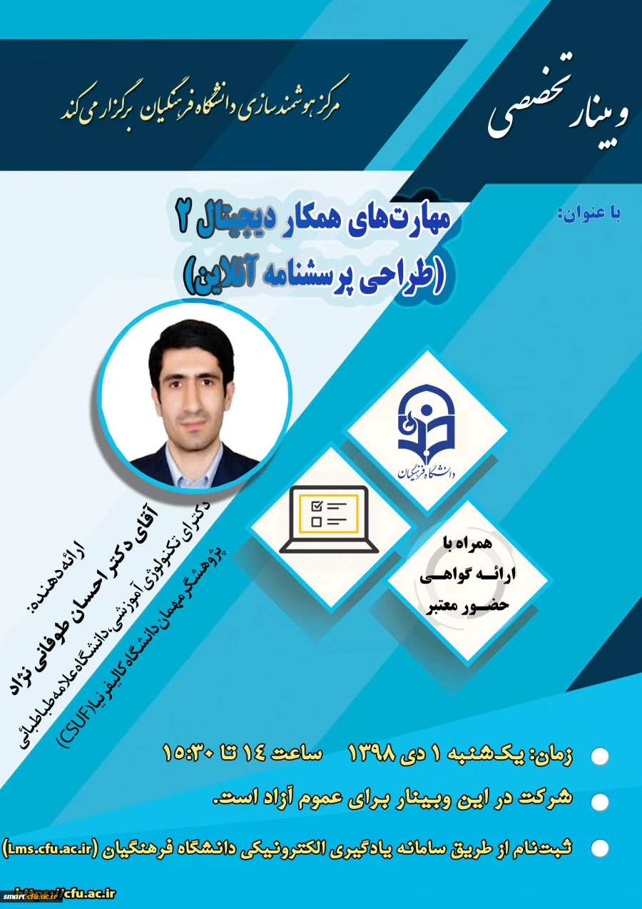 وبینار شماره 21: طراحی پرسشنامه آنلاین 2