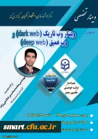 وبینار شماره 22: وب تاریک (dark web) و وب عمیق (deep web) 2