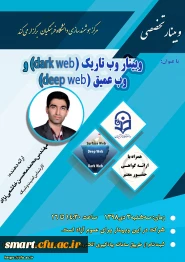 وبینار شماره 22: وب تاریک (dark web) و وب عمیق (deep web)