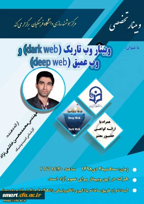 وبینار شماره 22: وب تاریک (dark web) و وب عمیق (deep web)