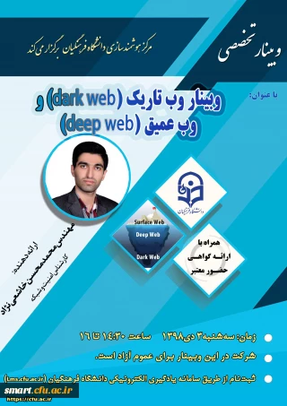 وبینار شماره 22: وب تاریک (dark web) و وب عمیق (deep web)