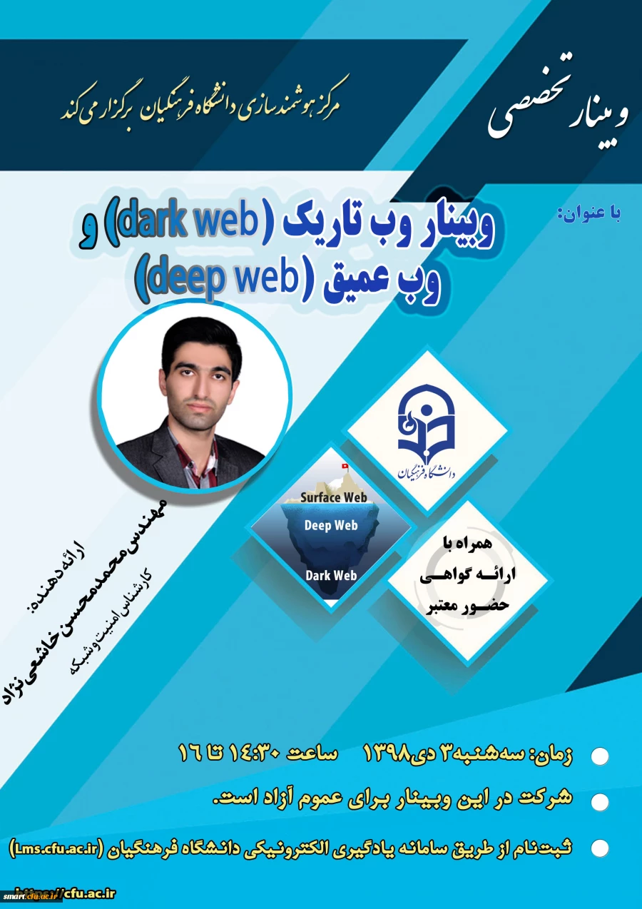 وبینار شماره 22: وب تاریک (dark web) و وب عمیق (deep web) 2