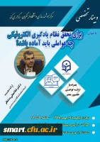 وبینار 23: برای تحقق نظام یادگیری الکترونیکی چه عواملی باید آماده باشد؟ 2