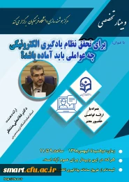 وبینار 23: برای تحقق نظام یادگیری الکترونیکی چه عواملی باید آماده باشد؟