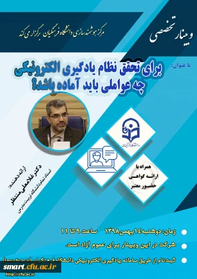 وبینار 23: برای تحقق نظام یادگیری الکترونیکی چه عواملی باید آماده باشد؟