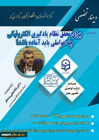 وبینار 23: برای تحقق نظام یادگیری الکترونیکی چه عواملی باید آماده باشد؟