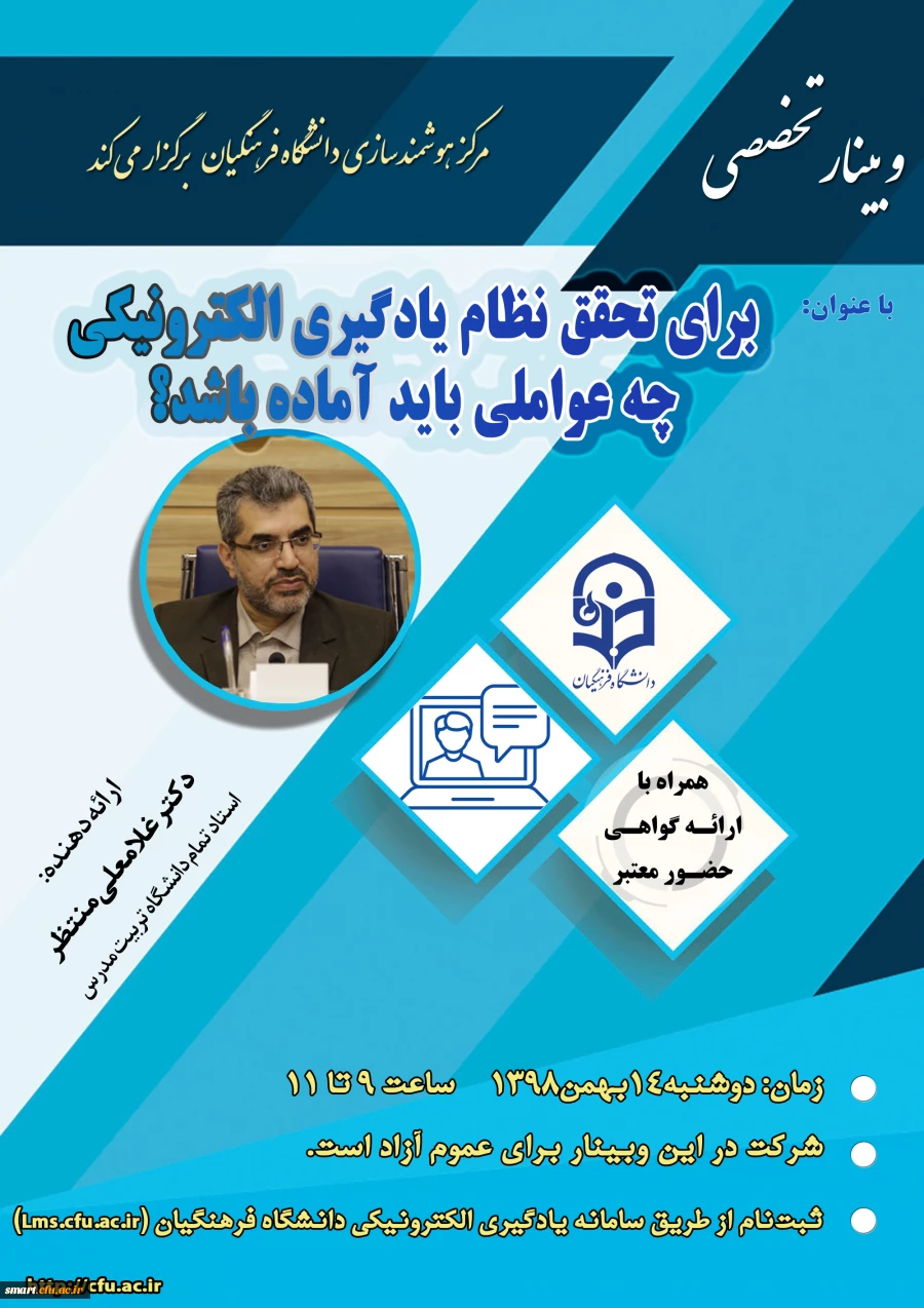وبینار 23: برای تحقق نظام یادگیری الکترونیکی چه عواملی باید آماده باشد؟ 2