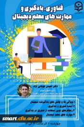 وبینار مجازی فناوری، یادگیری و مهارتهای معلم دیجیتال