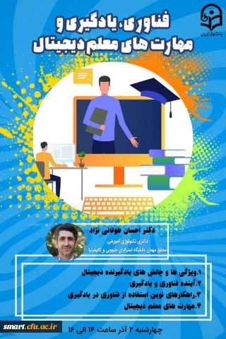 وبینار مجازی فناوری، یادگیری و مهارتهای معلم دیجیتال