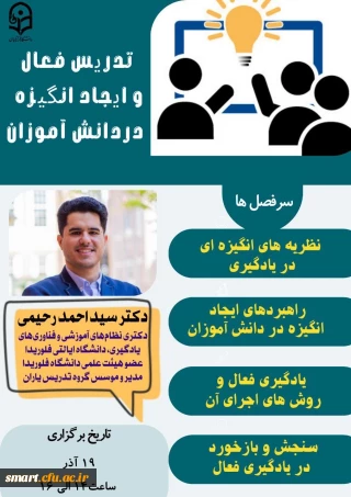 مرکز هوشمندسازی برگزار می کند:

وبینار تدریس فعال و ایجاد انگیزه در دانش آموزان