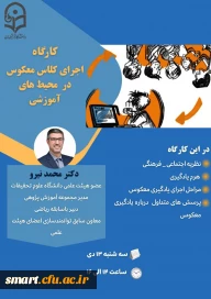 مرکز هوشمندسازی برگزار می کند:

اجرای کلاس معکوس در محیط های آموزشی