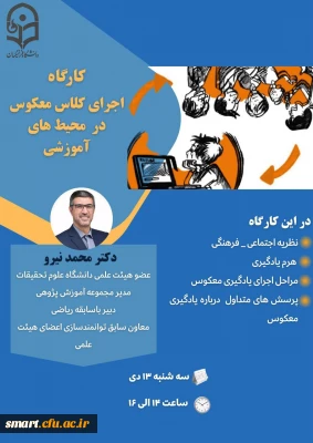 مرکز هوشمندسازی برگزار می کند:

اجرای کلاس معکوس در محیط های آموزشی