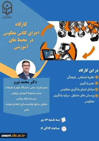 مرکز هوشمندسازی برگزار می کند:

اجرای کلاس معکوس در محیط های آموزشی
