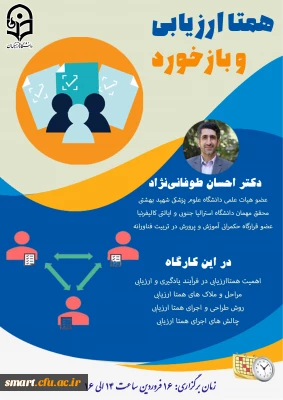 مرکز هوشمندسازی برگزار می کند:

وبینار بازخورد و همتاارزیابی در کلاس