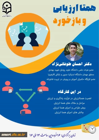 مرکز هوشمندسازی برگزار می کند:

وبینار بازخورد و همتاارزیابی در کلاس