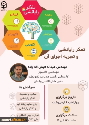 مرکز هوشمندسازی برگزار می کند:

تفکر رایانشی و تجربه اجرای آن