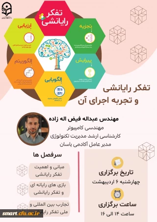 مرکز هوشمندسازی برگزار می کند:

تفکر رایانشی و تجربه اجرای آن