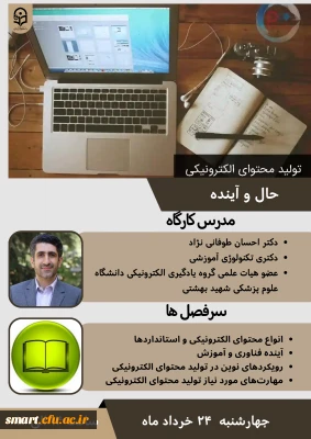 مرکز هوشمندسازی برگزار می کند:

وبینار تولید محتوای الکترونیکی، حال و آینده