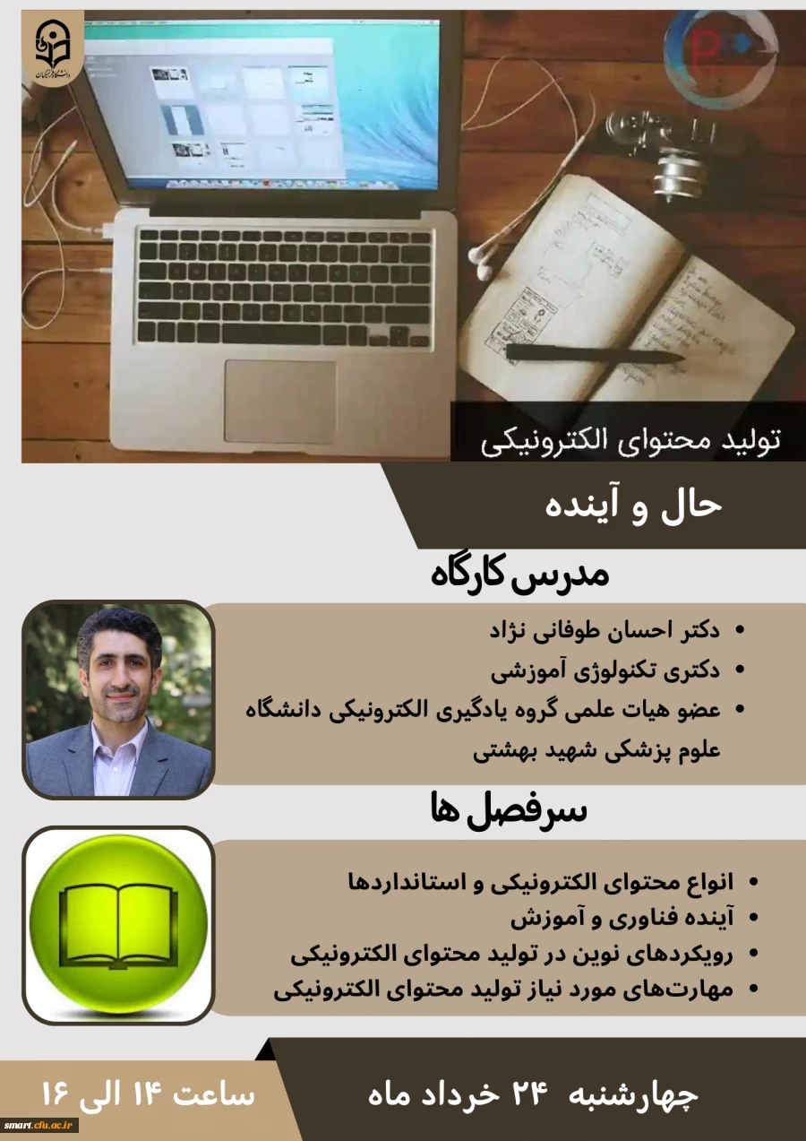 وبینار تولید محتوای الکترونیکی، حال و آینده 2