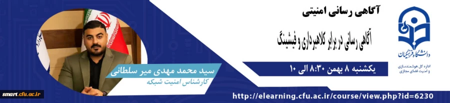 وبینار آگاهی رسانی  در برابر کلاهبرداری و فیشینگ 2