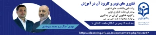 در اداره کل هوشمندسازی و فضای امنیت مجازی برگزار شد:

وبینار  فناوری های نوین و کاربرد آن در آموزش
