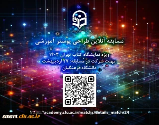 اداره کل هوشمندسازی و امنیت فضای مجازی برگزار می کند:

 مسابقه تولید محتوا " پوستر آموزشی"