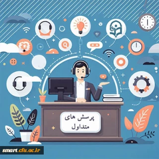 سوالات متداول