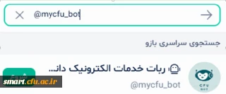 توسط اداره کل مرکز هوشمند سازی و امنیت فضای راه اندازی شد:

ربات اطلاع رسانی و پشتیبانی سامانه های دانشگاه