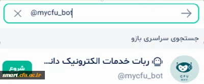 توسط اداره کل مرکز هوشمند سازی و امنیت فضای راه اندازی شد:

ربات اطلاع رسانی و پشتیبانی سامانه های دانشگاه