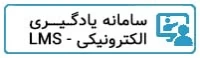 سامانه lms