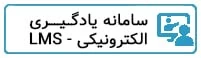 سامانه lms