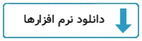 نرم افزار های مورد نیاز