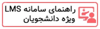 راهنمای سامانه LMS (ویژه دانشجویان)