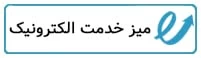 میز خدمت الکترونیک